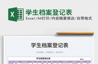 2023學生檔案登記表免費下載