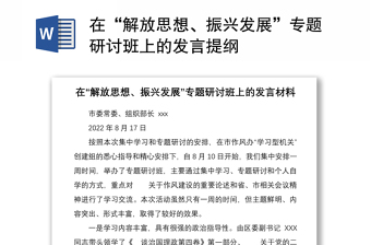 在“解放思想、振興發(fā)展”專題研討班上的發(fā)言提綱