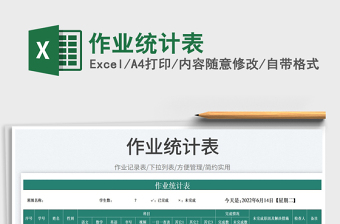 2023作業(yè)統(tǒng)計(jì)表免費(fèi)下載