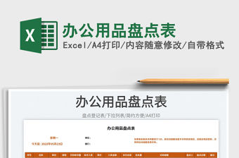 2023辦公用品盤點表免費下載