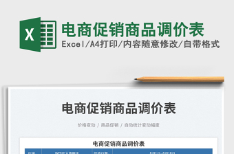 2023電商促銷商品調(diào)價(jià)表免費(fèi)下載