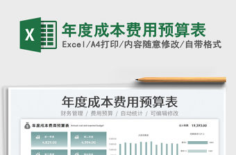 2022年度成本費用預算表免費下載
