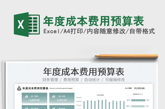 2022年度成本費(fèi)用預(yù)算表免費(fèi)下載