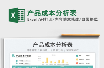 2023產(chǎn)品成本分析表免費(fèi)下載
