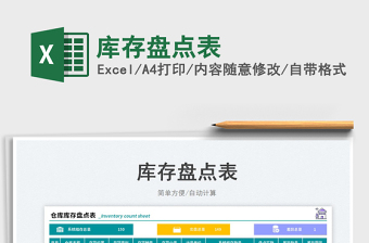 2023庫存盤點(diǎn)表免費(fèi)下載