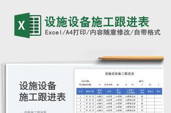2023設(shè)施設(shè)備施工跟進表免費下載