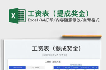 2023工資表（提成獎金）免費(fèi)下載