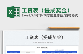 2023工資表（提成獎金）免費下載