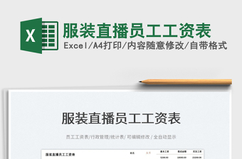 2023服裝直播員工工資表免費(fèi)下載
