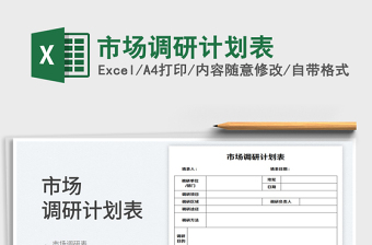 2023市場(chǎng)調(diào)研計(jì)劃表免費(fèi)下載