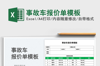 2023事故車報(bào)價(jià)單模板免費(fèi)下載