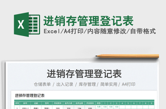 2023進(jìn)銷(xiāo)存管理登記表免費(fèi)下載