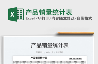 2023產(chǎn)品銷量統(tǒng)計表免費下載