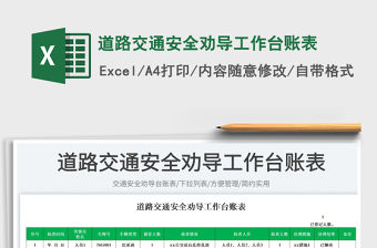 2023道路交通安全勸導工作臺賬表免費下載