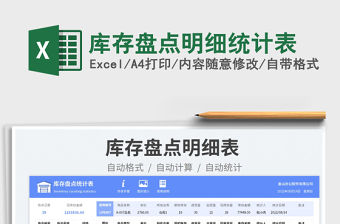 2023庫存盤點明細統計表免費下載