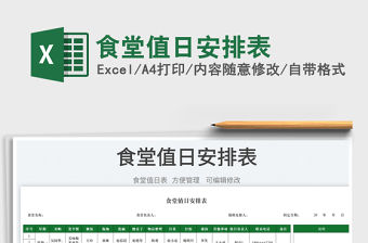 2023食堂值日安排表免費(fèi)下載