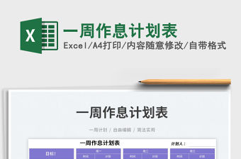 2023一周作息計(jì)劃表免費(fèi)下載