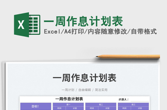 2023一周作息計劃表免費下載