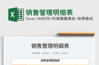 2023銷售管理明細(xì)表免費(fèi)下載