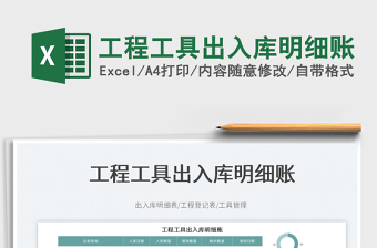 2023工程工具出入庫(kù)明細(xì)賬免費(fèi)下載