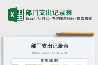 2023部門支出記錄表免費下載