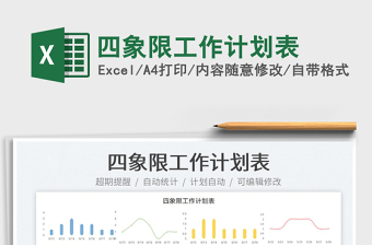 2023四象限工作計(jì)劃表免費(fèi)下載