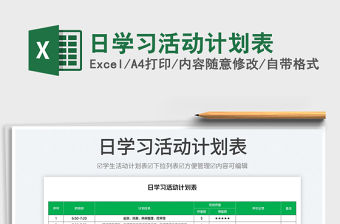 2023日學(xué)習(xí)活動計劃表免費下載