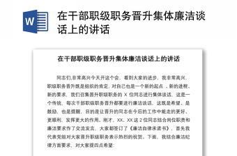 在干部職級職務(wù)晉升集體廉潔談話上的講話