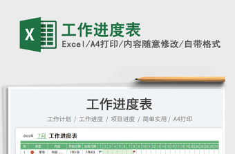 2023工作進(jìn)度表免費(fèi)下載