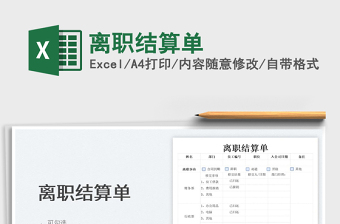 2023離職結(jié)算單免費下載