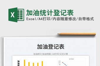 2023加油統(tǒng)計(jì)登記表免費(fèi)下載