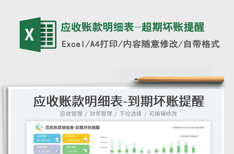 2023應(yīng)收賬款明細表-超期壞賬提醒免費下載