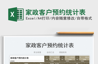 2023家政客戶(hù)預(yù)約統(tǒng)計(jì)表免費(fèi)下載