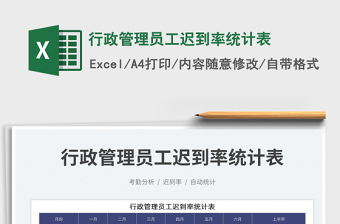 2023行政管理員工遲到率統(tǒng)計表免費下載