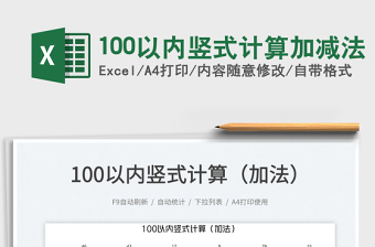 2023100以內(nèi)豎式計(jì)算加減法免費(fèi)下載