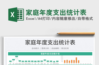 2023家庭年度支出統(tǒng)計(jì)表免費(fèi)下載