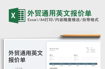 2023外貿(mào)通用英文報價單免費下載