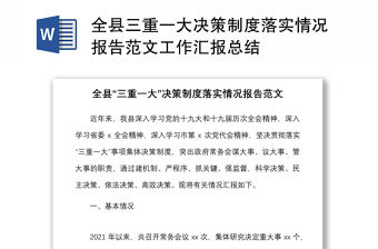 全縣三重一大決策制度落實(shí)情況報(bào)告范文工作匯報(bào)總結(jié)