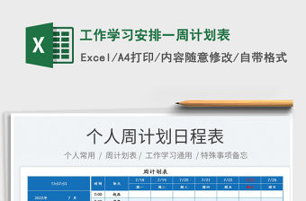 2023工作學習安排一周計劃表免費下載
