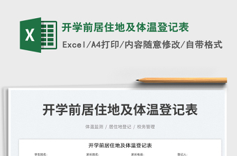2023開學前居住地及體溫登記表免費下載
