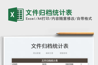 2023文件歸檔統(tǒng)計(jì)表免費(fèi)下載