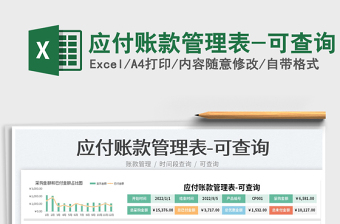 2023應(yīng)付賬款管理表-可查詢免費下載