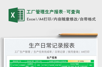 2023工廠管理生產(chǎn)報表-可查詢免費下載