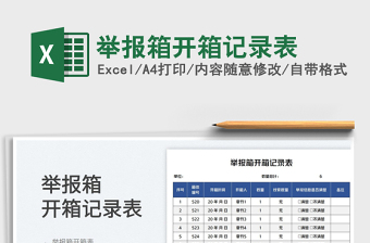 2023舉報(bào)箱開箱記錄表免費(fèi)下載