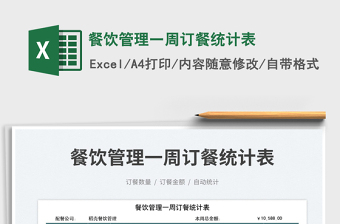 2023餐飲管理一周訂餐統(tǒng)計(jì)表免費(fèi)下載