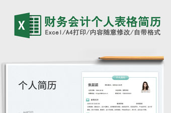 2023財務會計個人表格簡歷免費下載