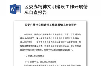 區(qū)委辦精神文明建設工作開展情況自查報告