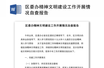 區(qū)委辦精神文明建設工作開展情況自查報告
