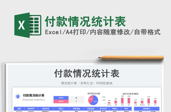 2023付款情況統(tǒng)計(jì)表免費(fèi)下載