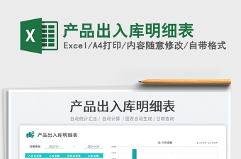 2023產(chǎn)品出入庫明細表免費下載